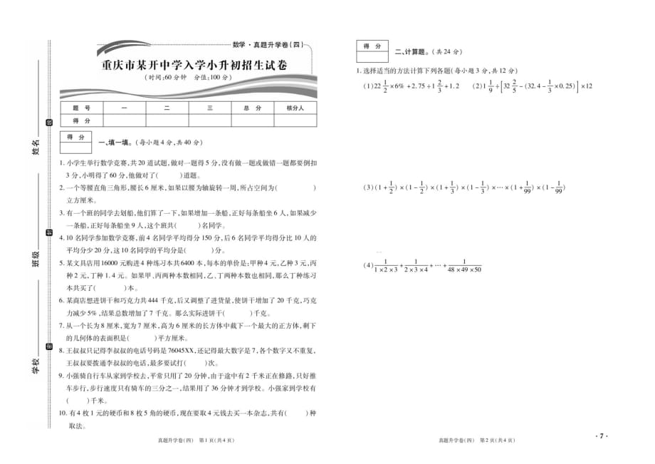 2020年重庆市小学升初中数学真题试卷_第1页