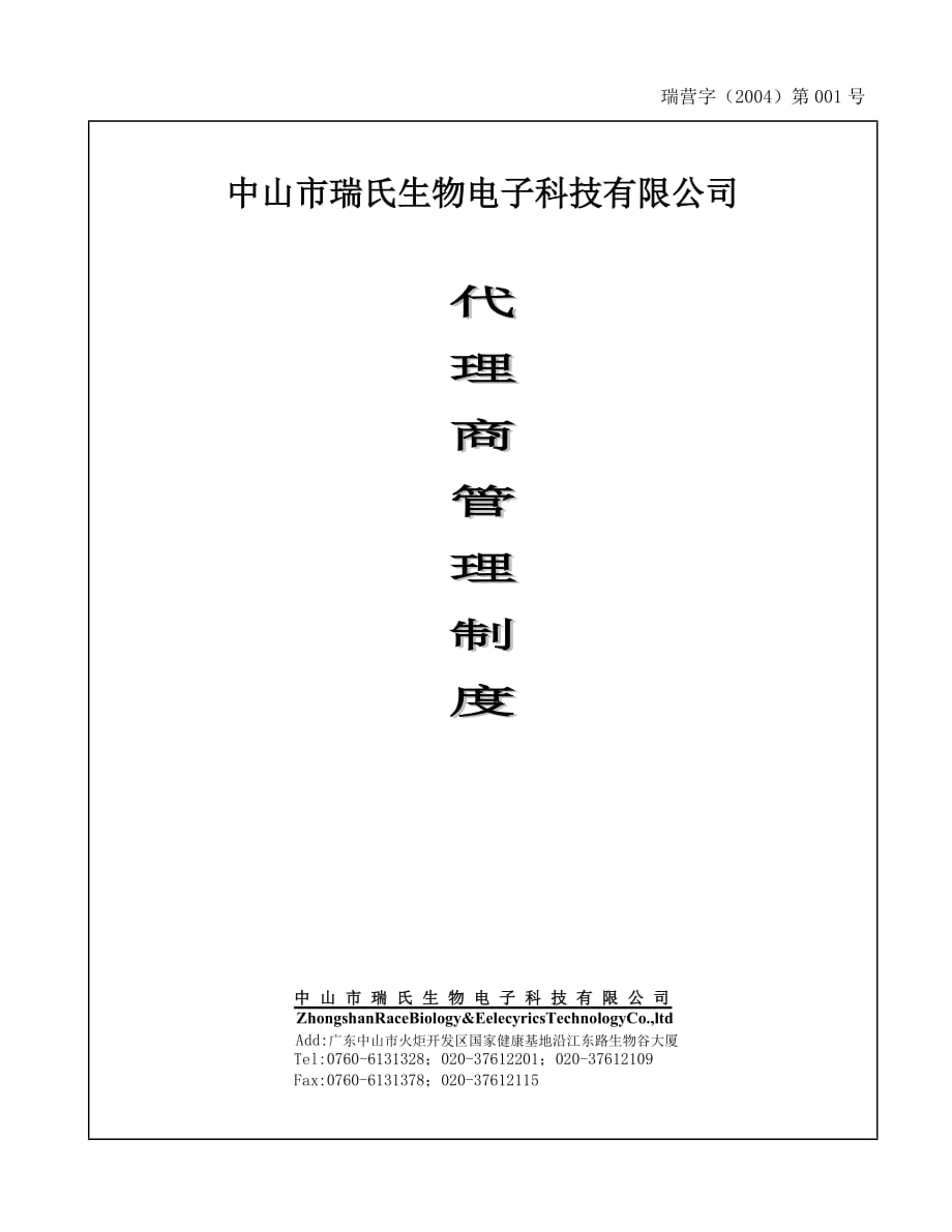 (2020年)企业管理制度f代理商管理制度_第1页