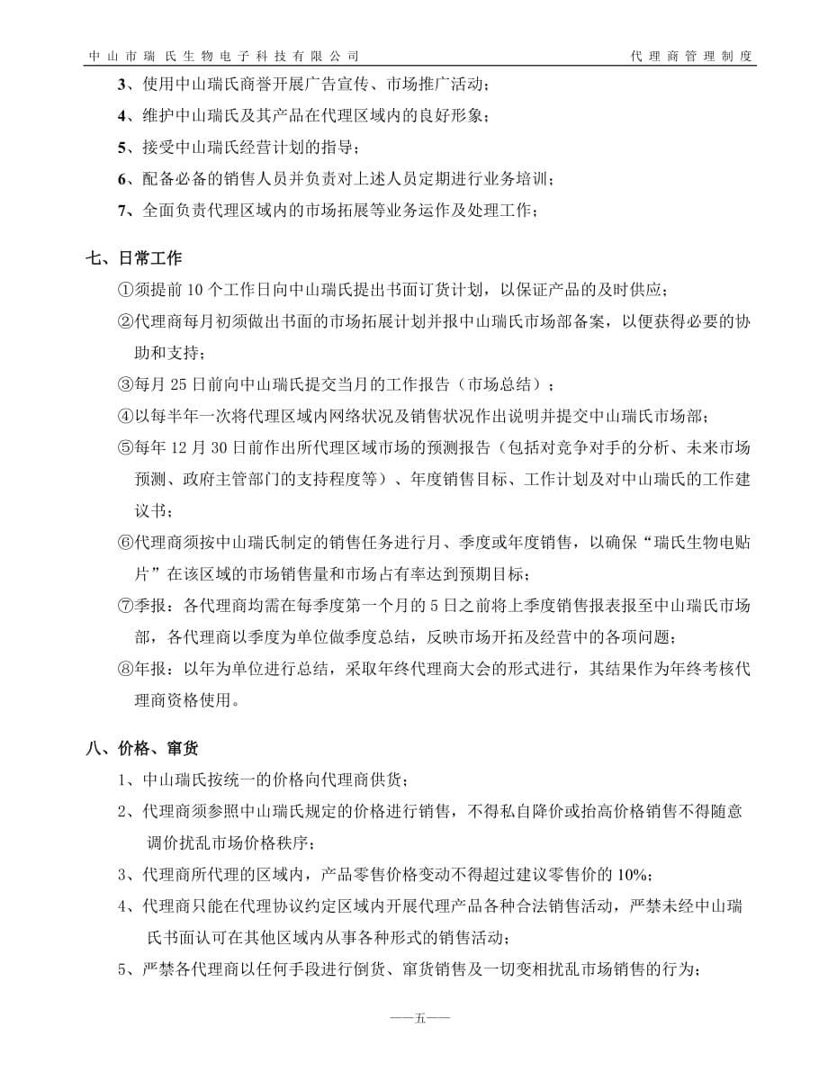 (2020年)企业管理制度f代理商管理制度_第5页