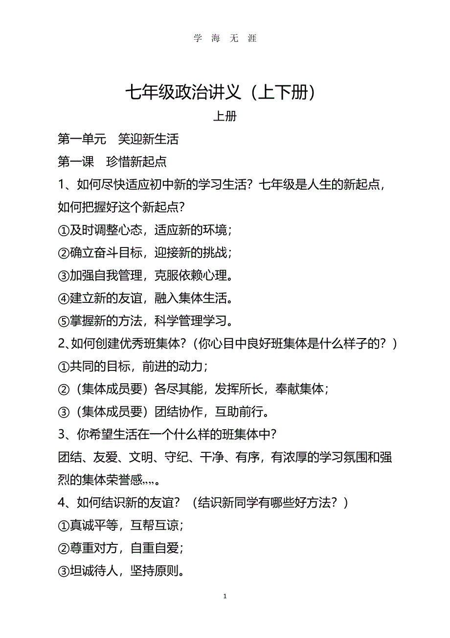 七年级上下册政治讲义(全)（7月20日）.pdf_第1页