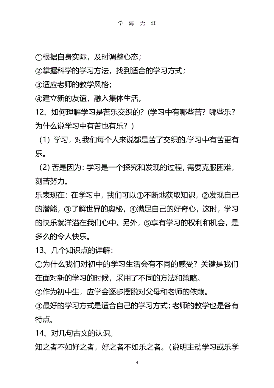 七年级上下册政治讲义(全)（7月20日）.pdf_第4页