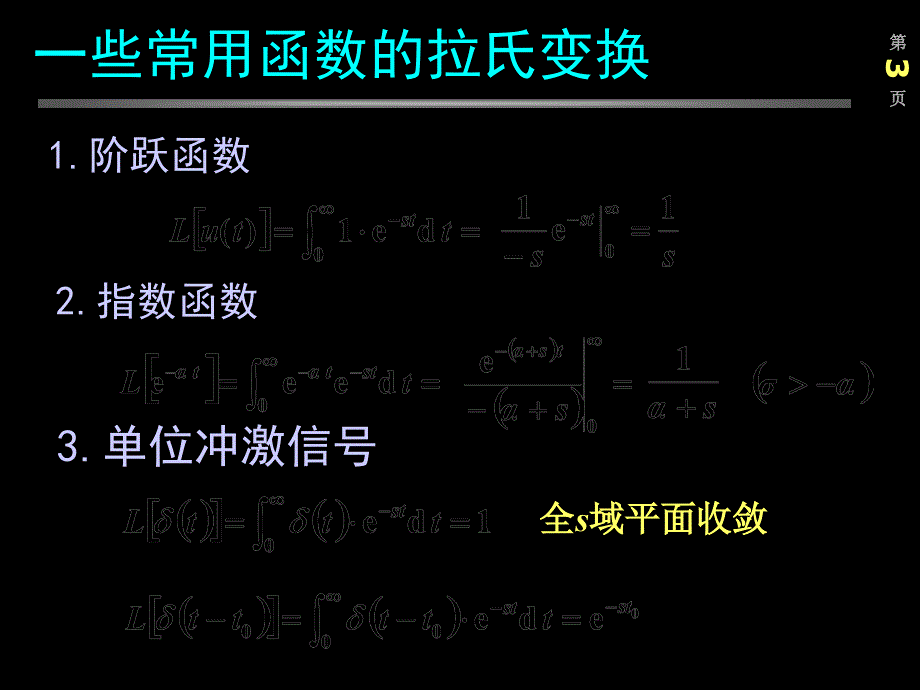 拉普拉斯变换说课讲解_第3页