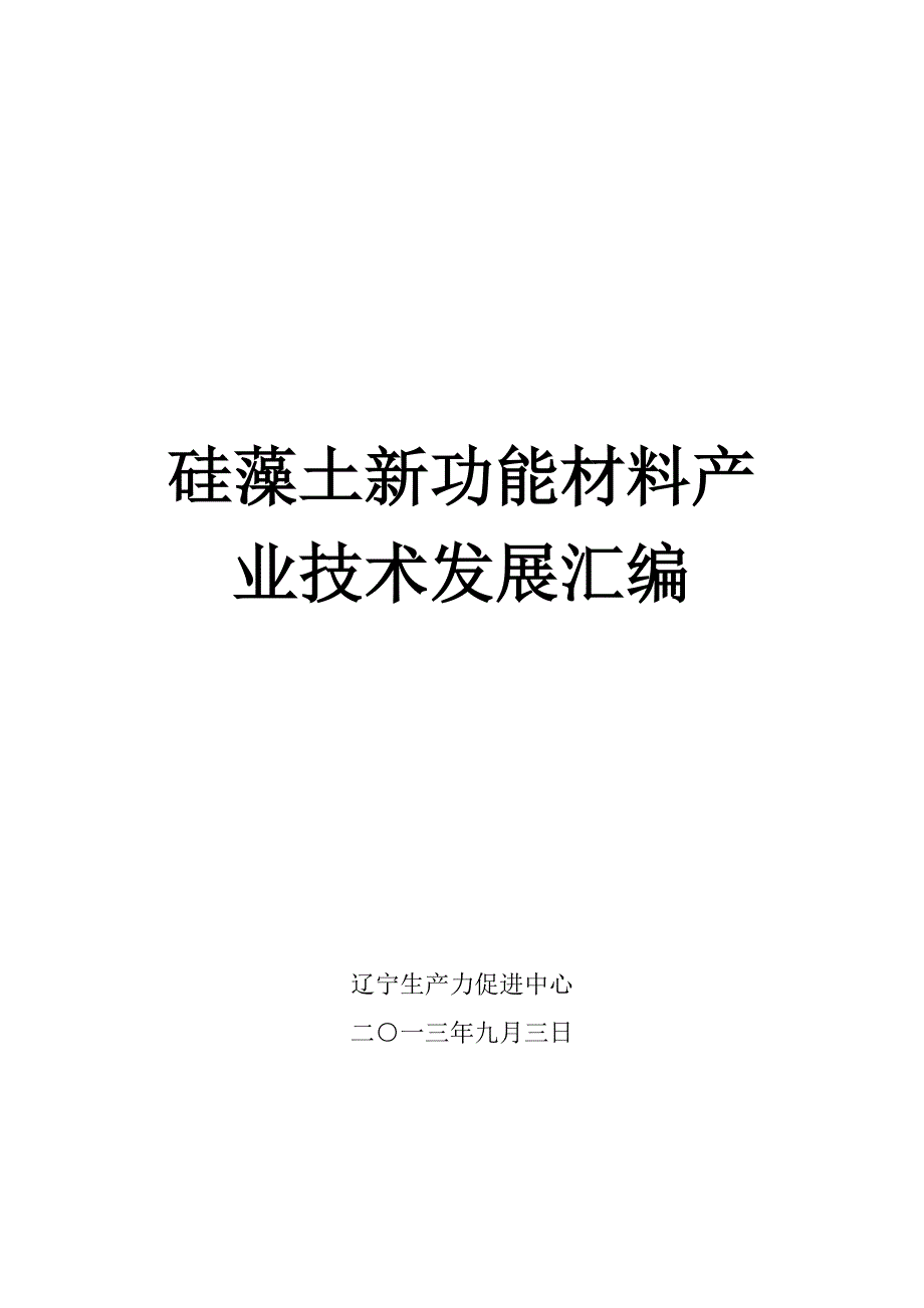 (2020年)企业发展战略硅藻土新功能材料产业技术发展宣传册_第1页