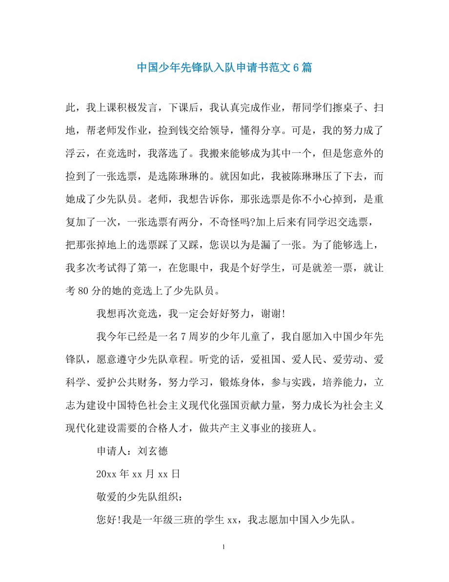 中国少年先锋队入队申请书范文6篇（通用）_第1页