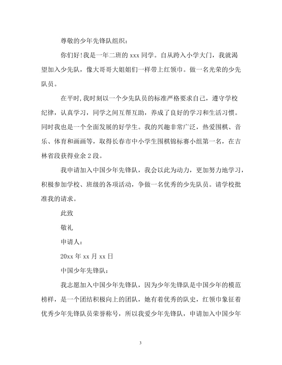 中国少年先锋队入队申请书范文6篇（通用）_第3页