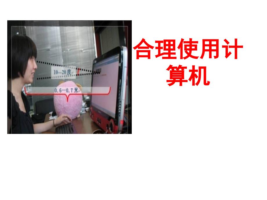 六年级上册信息技术课件12合理使用计算机重庆大学17_第1页