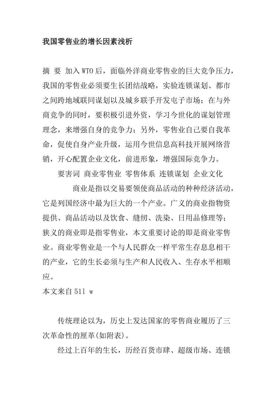 关于我国零售业的增长因素浅析_第1页