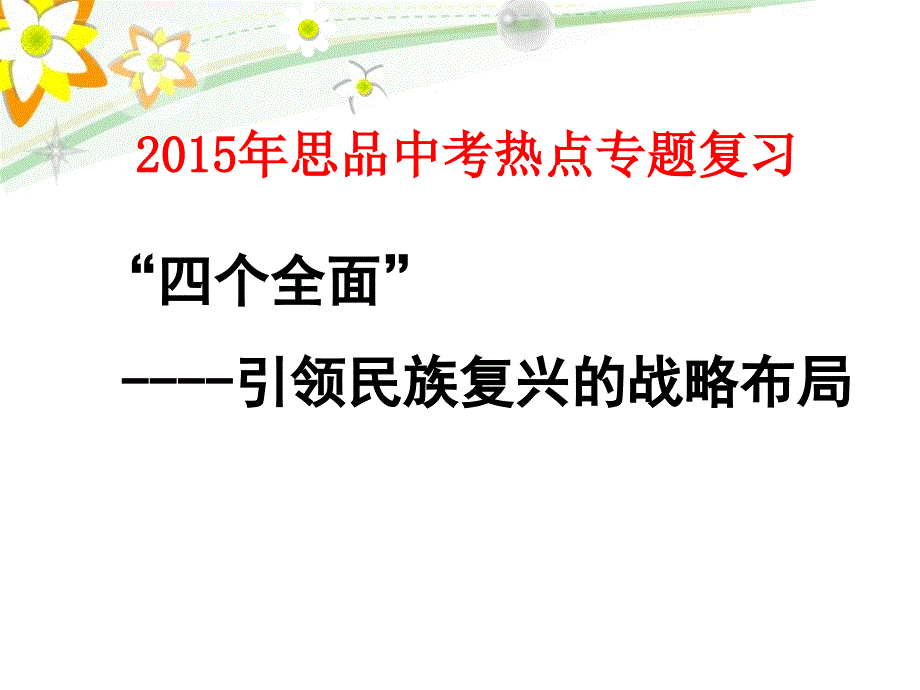 2015中考时政专题复习：四个全面引领民族复兴课件_第1页