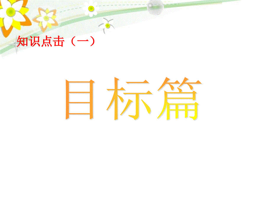 2015中考时政专题复习：四个全面引领民族复兴课件_第4页