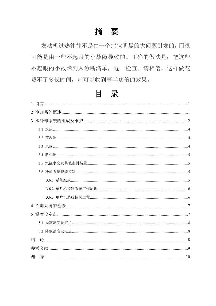 汽车专业毕业论文范文 发动机冷却系统的维护_第2页