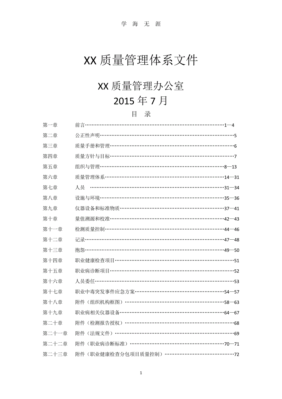 职业病医院质量手册（7月20日）.pdf_第1页