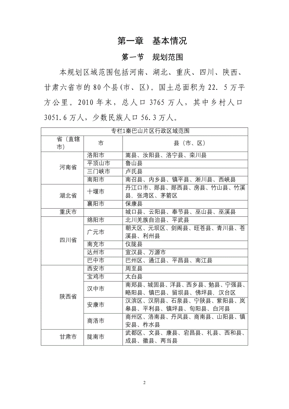 (2020年)企业发展战略秦巴山片区区域发展与扶贫攻坚规划2020年_第2页