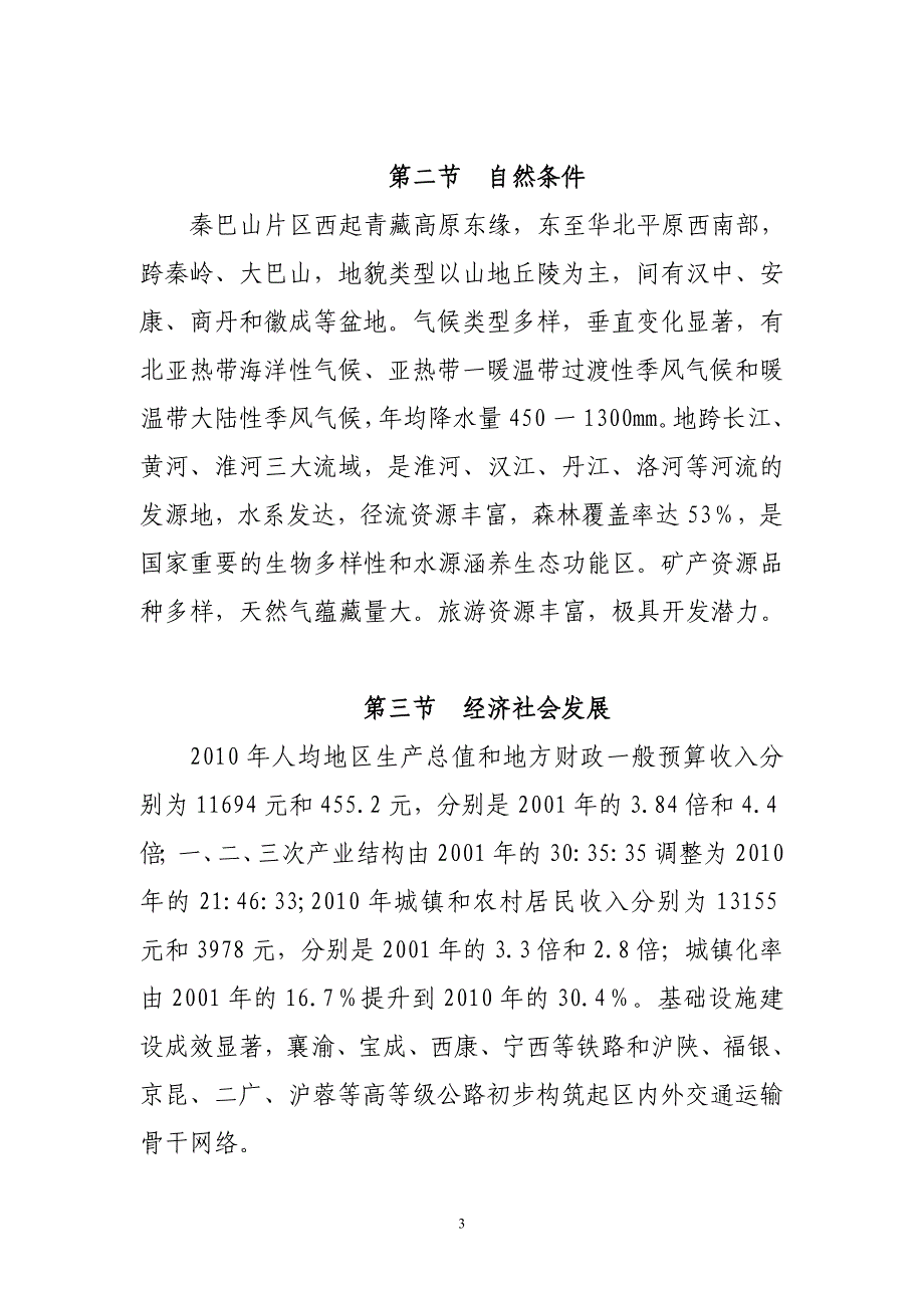 (2020年)企业发展战略秦巴山片区区域发展与扶贫攻坚规划2020年_第3页