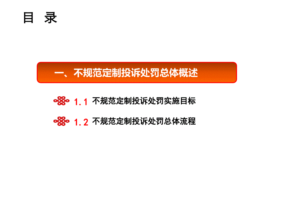 {员工培训制度}中国联通增值业务不规范定制投诉处罚讲义_第3页