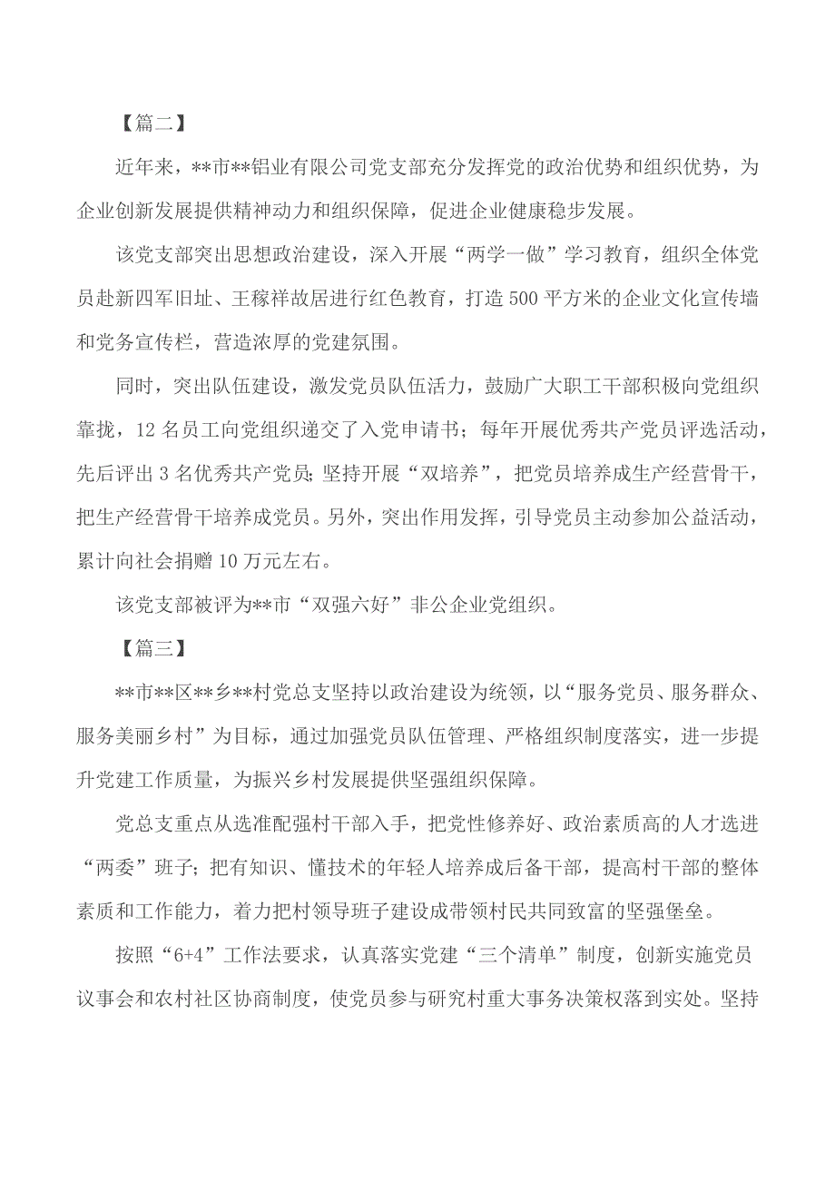 先进党支部简要事迹介绍汇总13篇_第2页