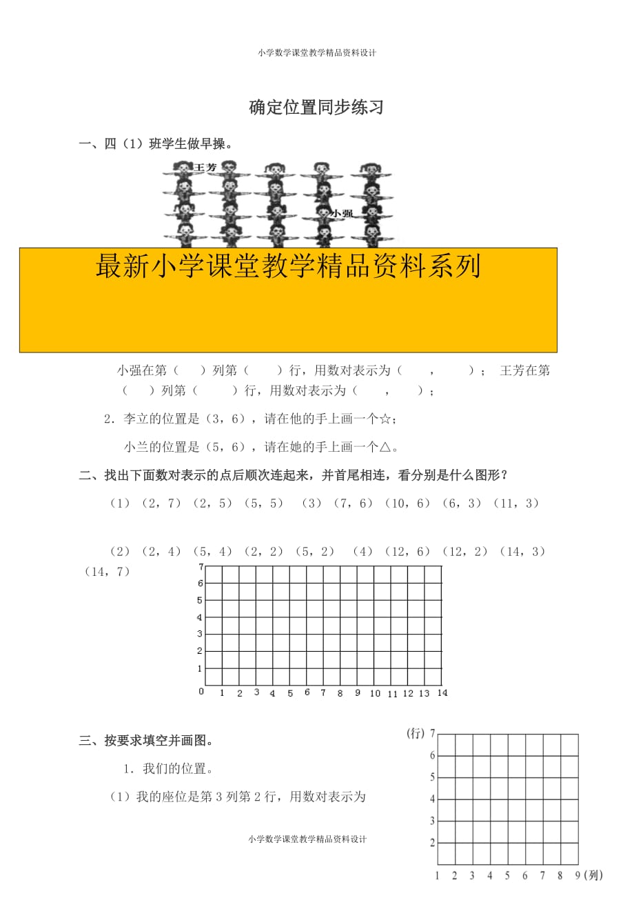 最新 精品苏教版数学6年级下册-确定位置同步练习1_第1页