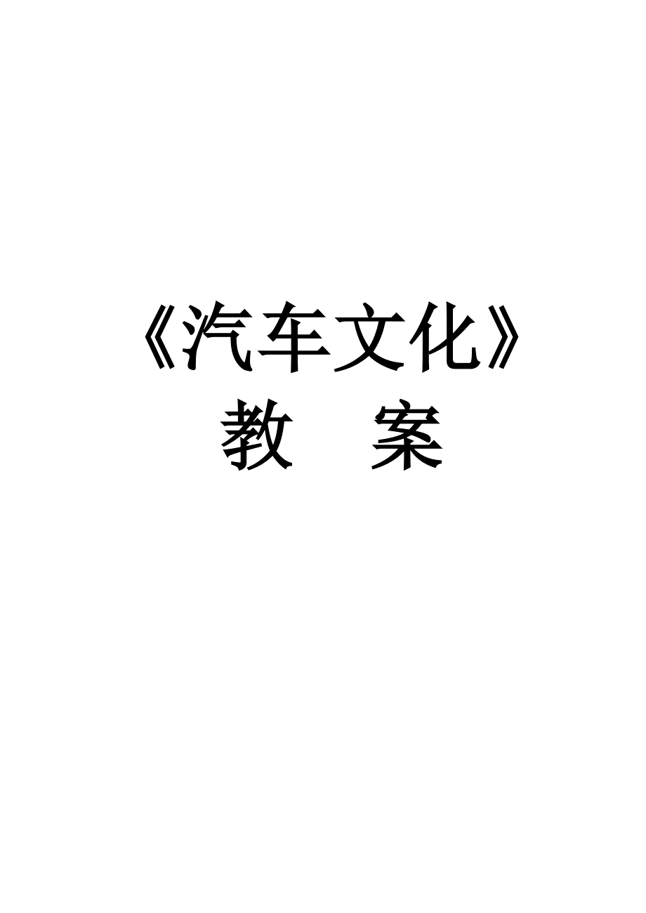 (2020年)企业管理汽车文化2017版讲义_第1页