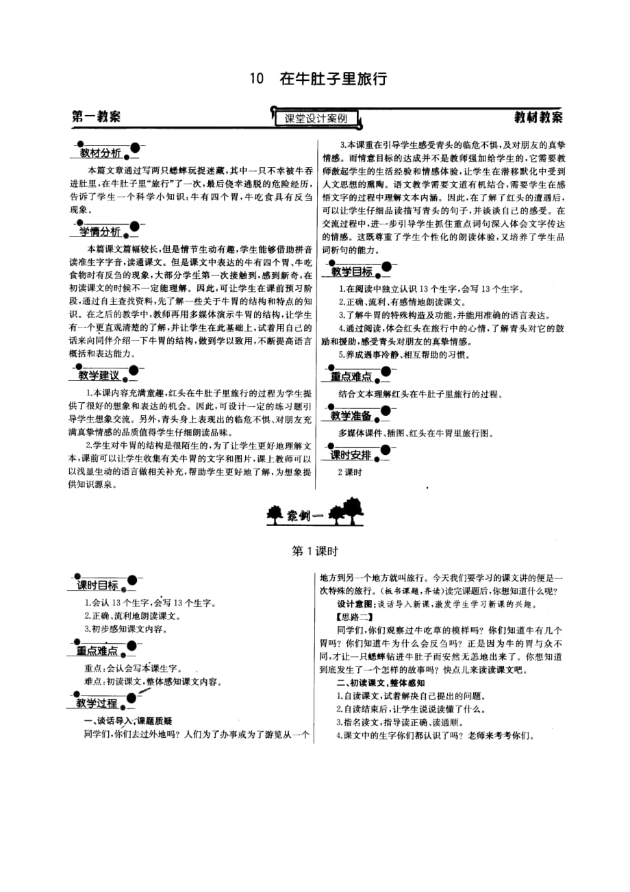 部编版语文三年级上教学案精选（10在牛肚子里旅行）_第1页