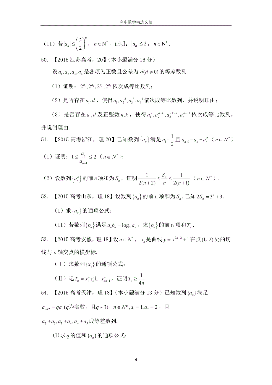 历年高考《数列》简答题汇编（详解）——精选文档_第4页