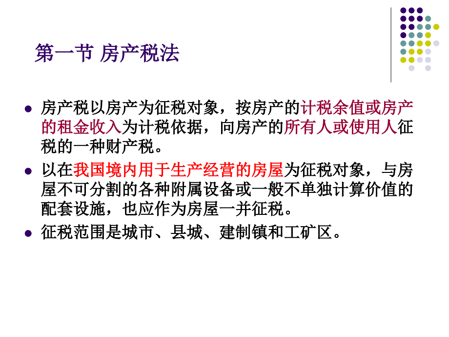 {合同法律法规}十财产与行为税法律制度_第2页