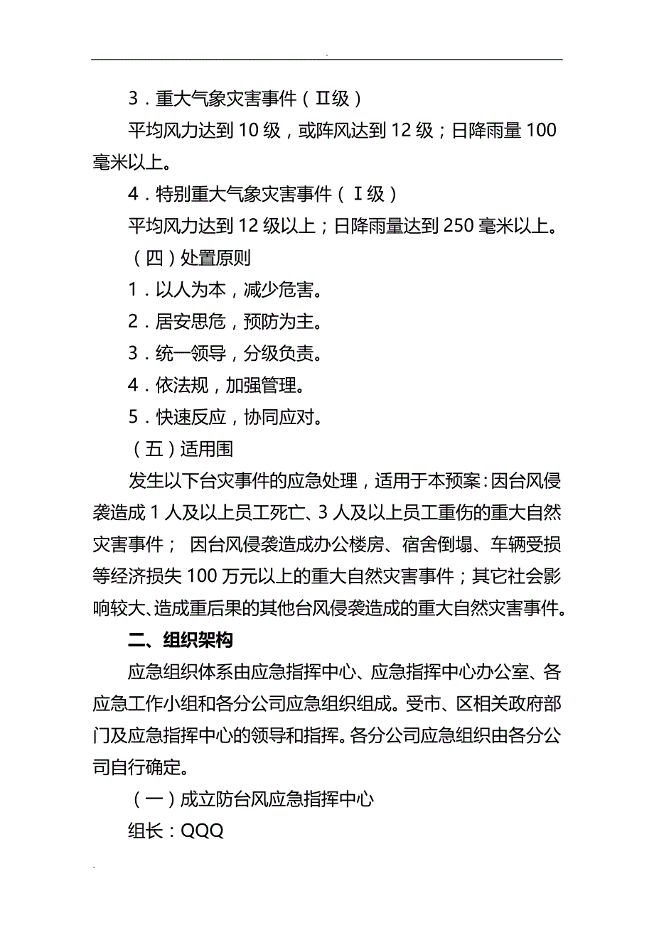 某公交公司防台风灾害应急救援预案_第2页