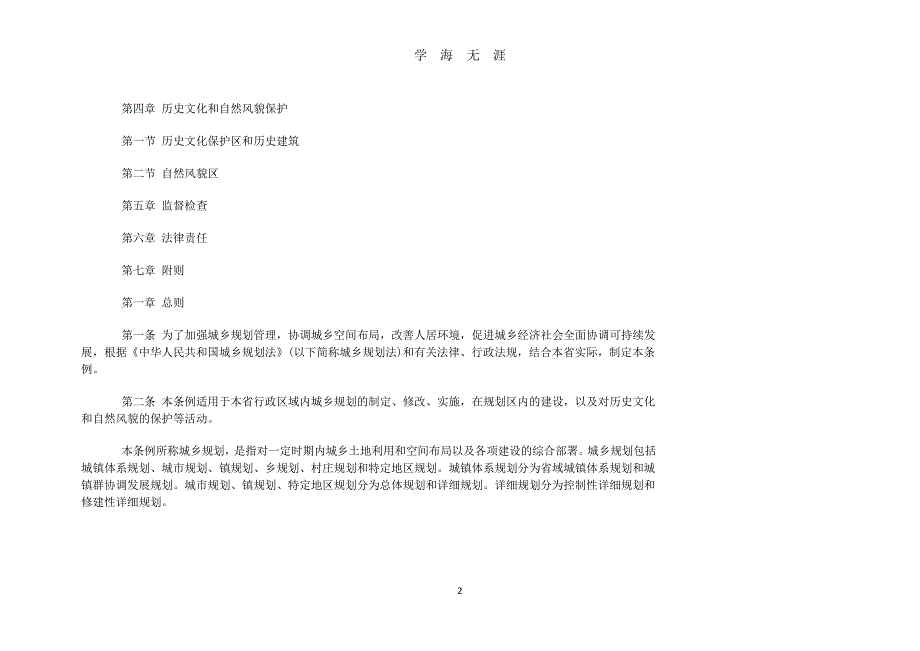 广东省城乡规划条例（7月20日）.pdf_第2页