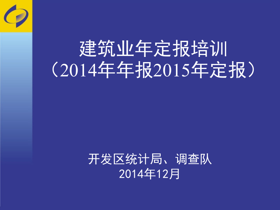 建筑业年定报培训2014年年报2015年定报培训讲学_第1页