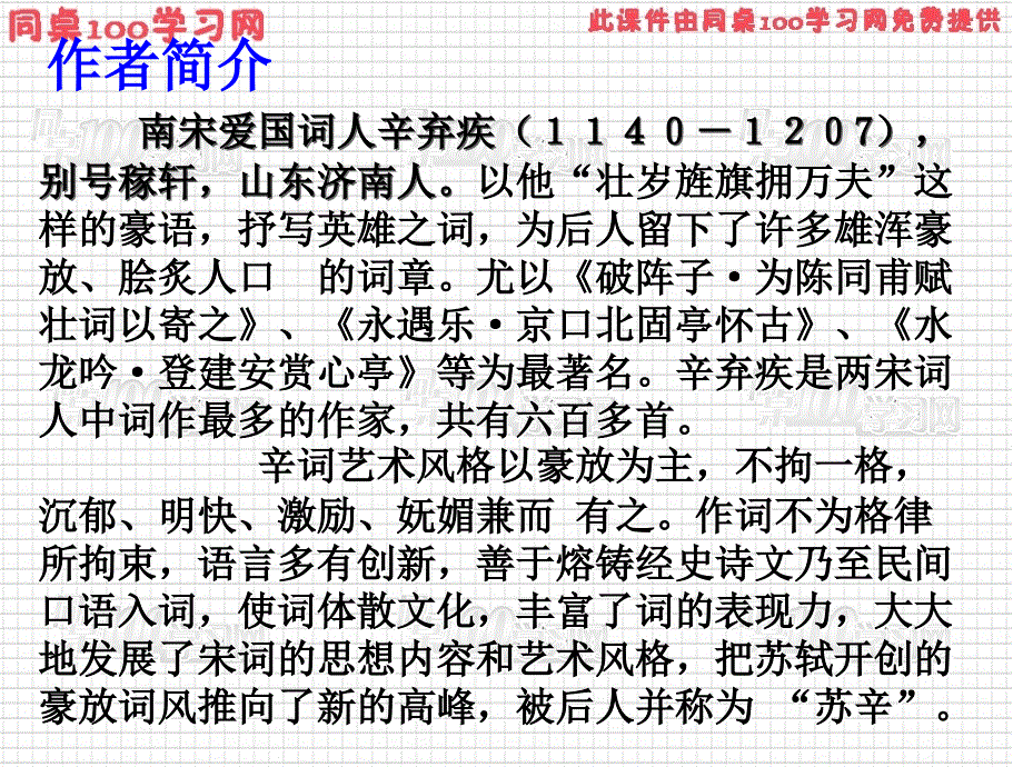 破阵子为陈同甫赋壮词以寄之课件教学讲义_第2页