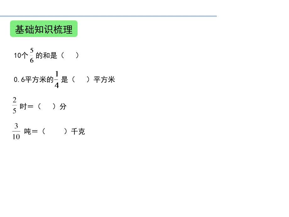 六年级上册数学课件分数乘法整理和复习人教新课标_第2页