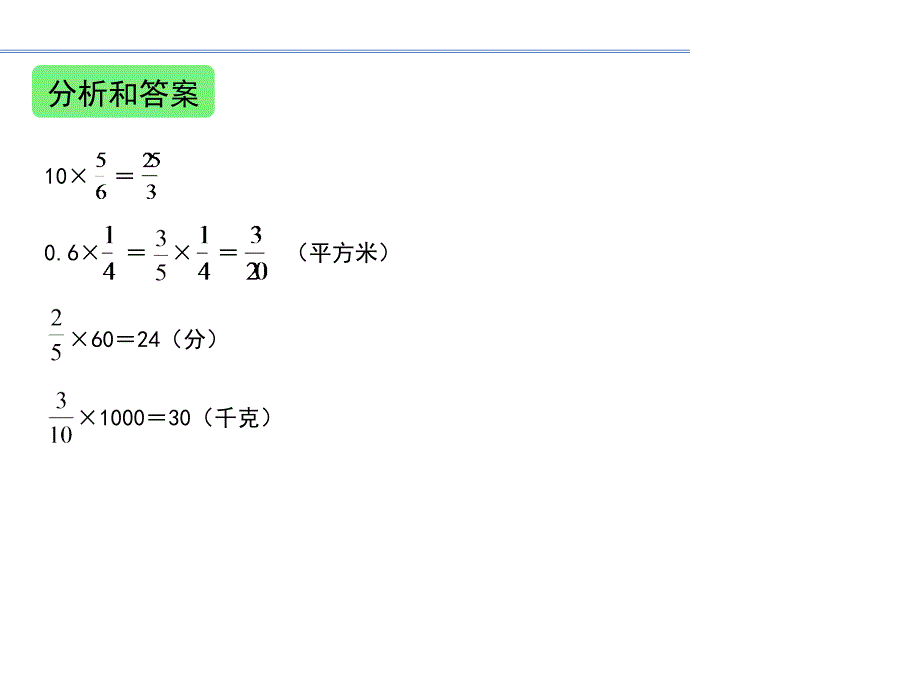 六年级上册数学课件分数乘法整理和复习人教新课标_第3页