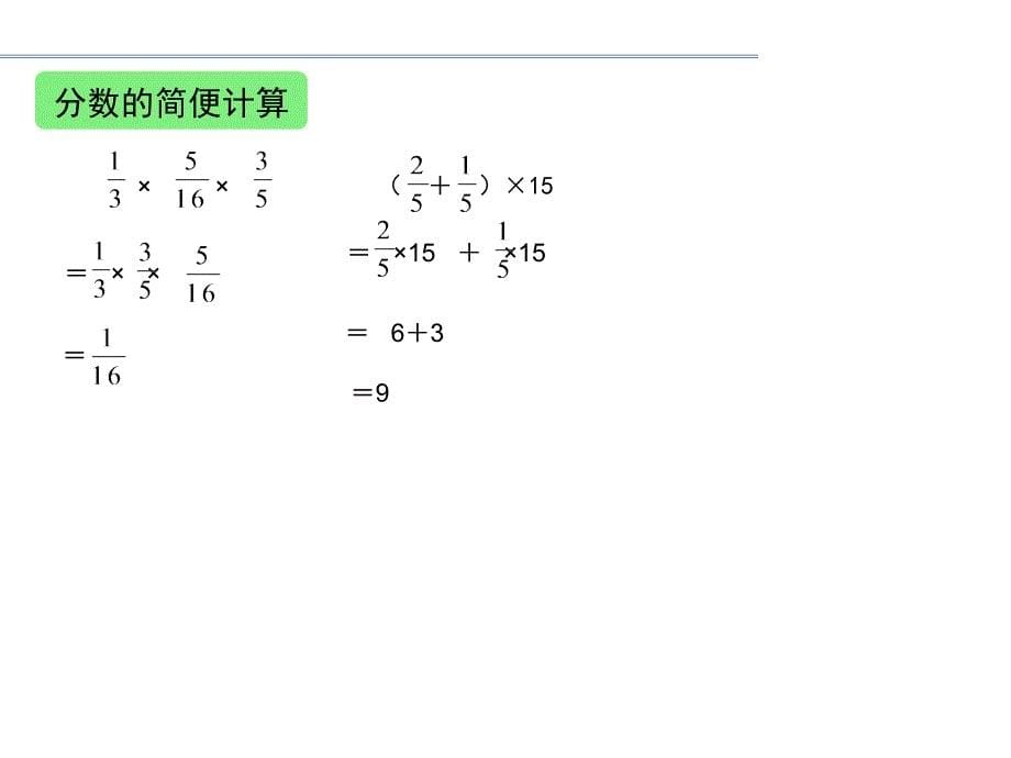 六年级上册数学课件分数乘法整理和复习人教新课标_第5页