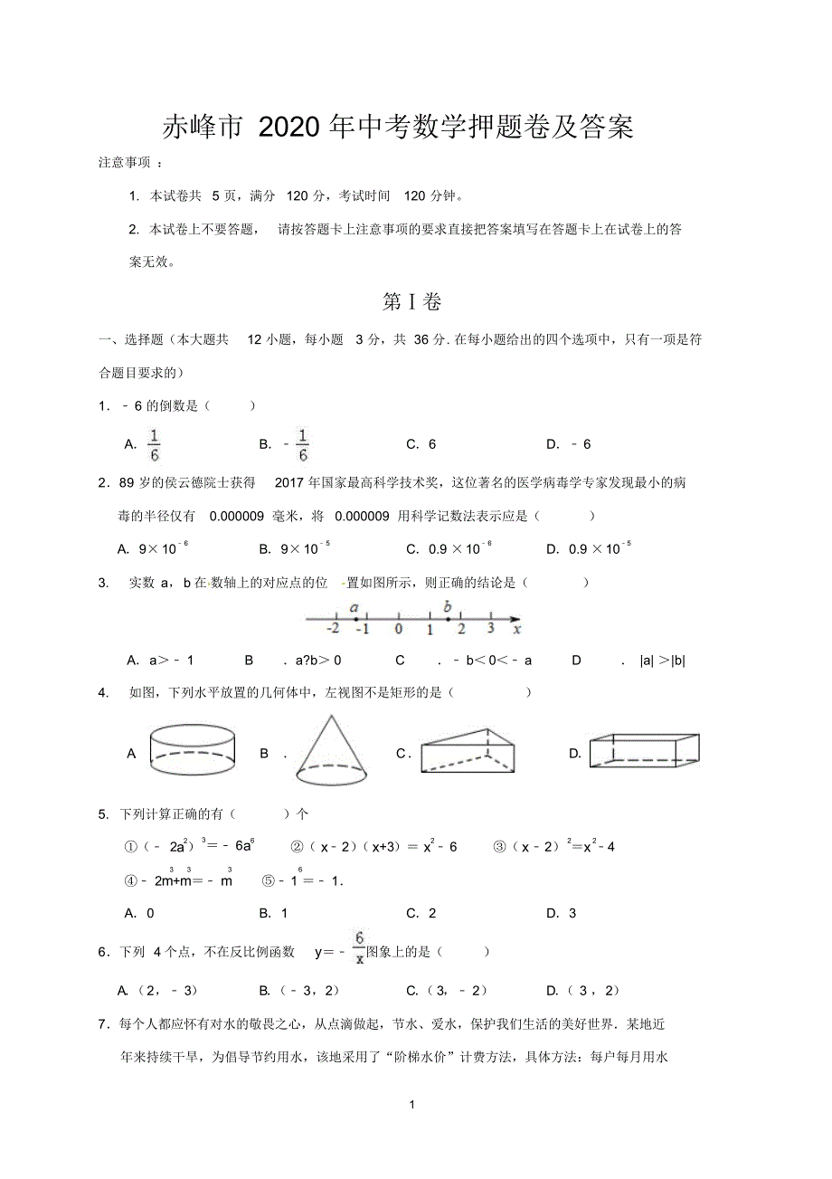 赤峰市2020年中考数学押题卷及答案_第1页