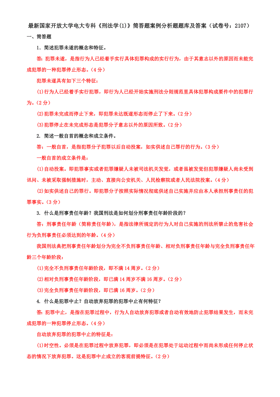 最新国家开放大学电大专科《刑法学(1)》筒答题案例分析题题库及答案（试卷号：2107）_第1页