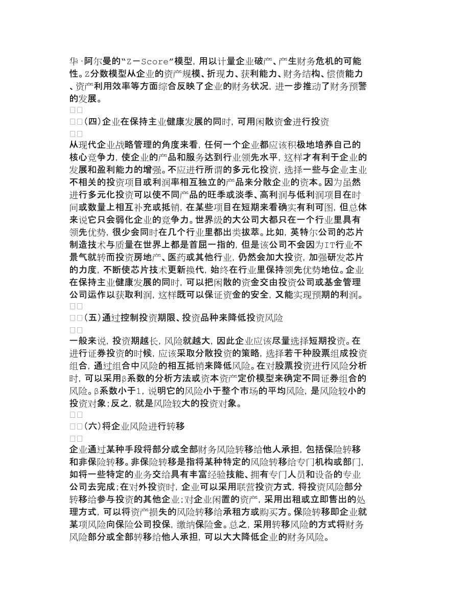 (2020年)企业风险管理企业投资风险的成因分析及控制对策财务管_第4页