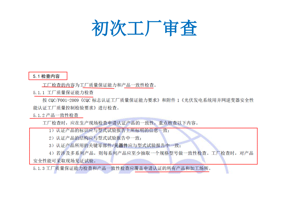 逆变器实施规则和工厂质量保证能力要求培训交流培训讲学_第4页