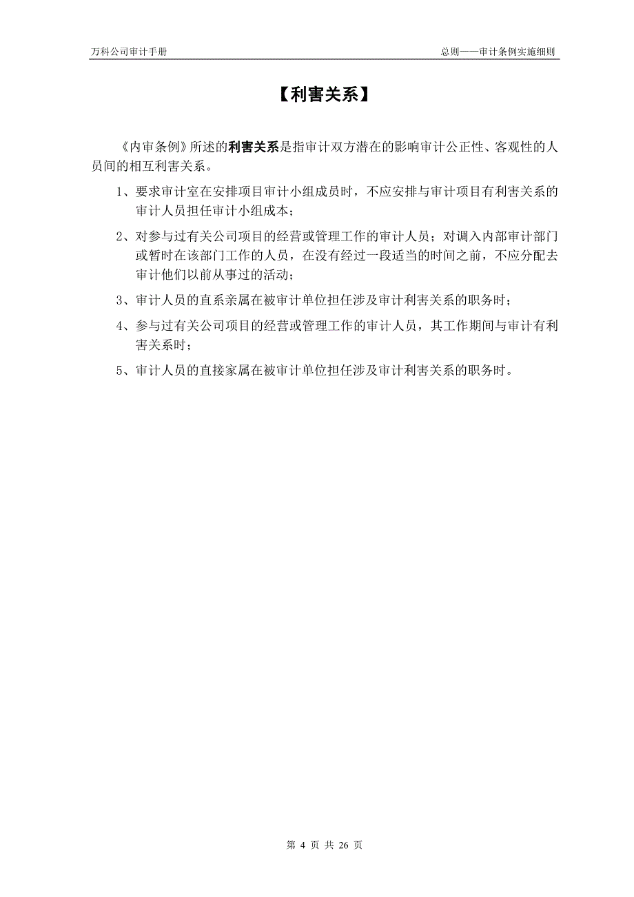 (2020年)企业管理手册某地产公司审计手册总则审计条例实施细则26页_第4页