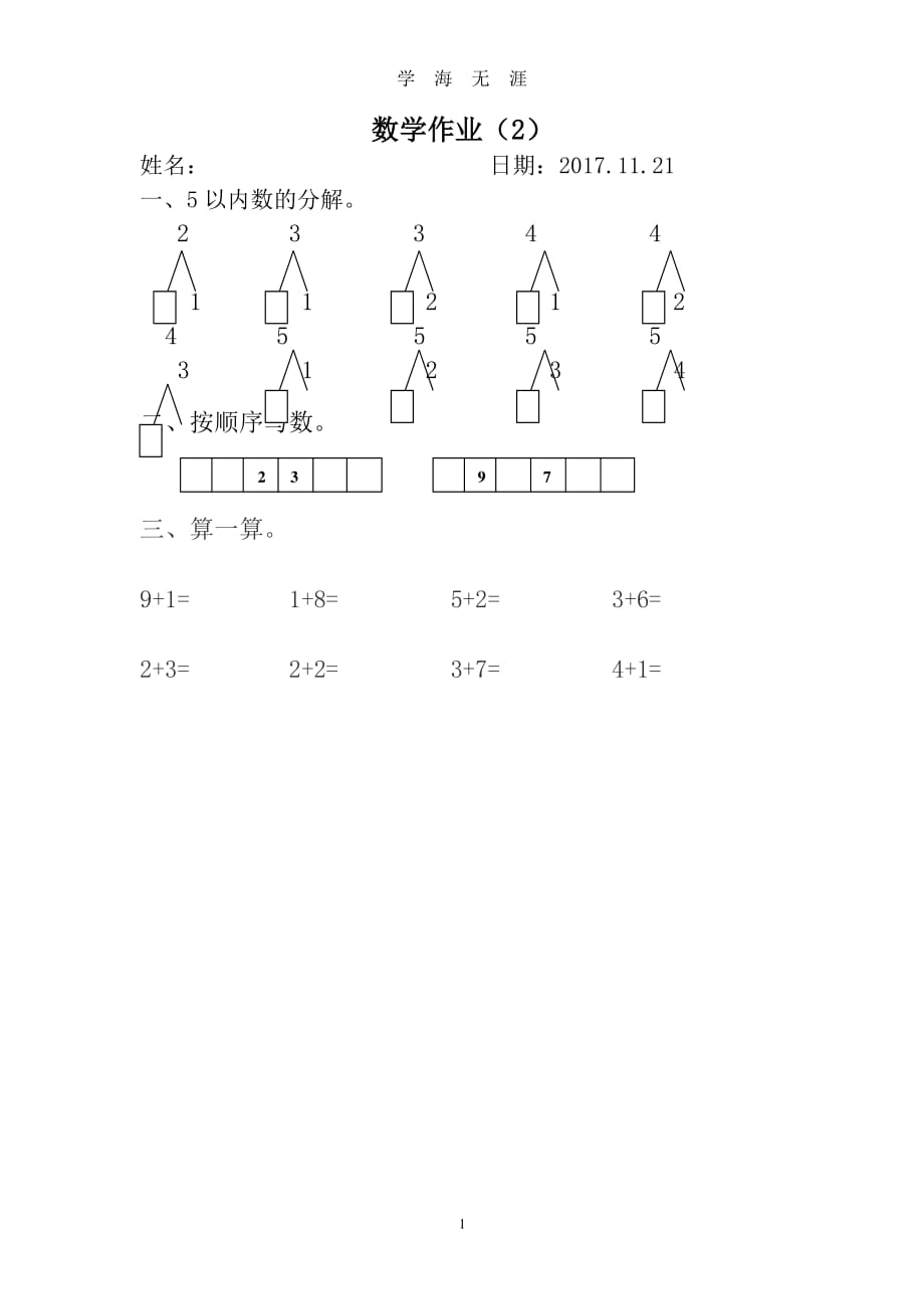 幼小衔接数学作业1（7月20日）.pdf_第1页