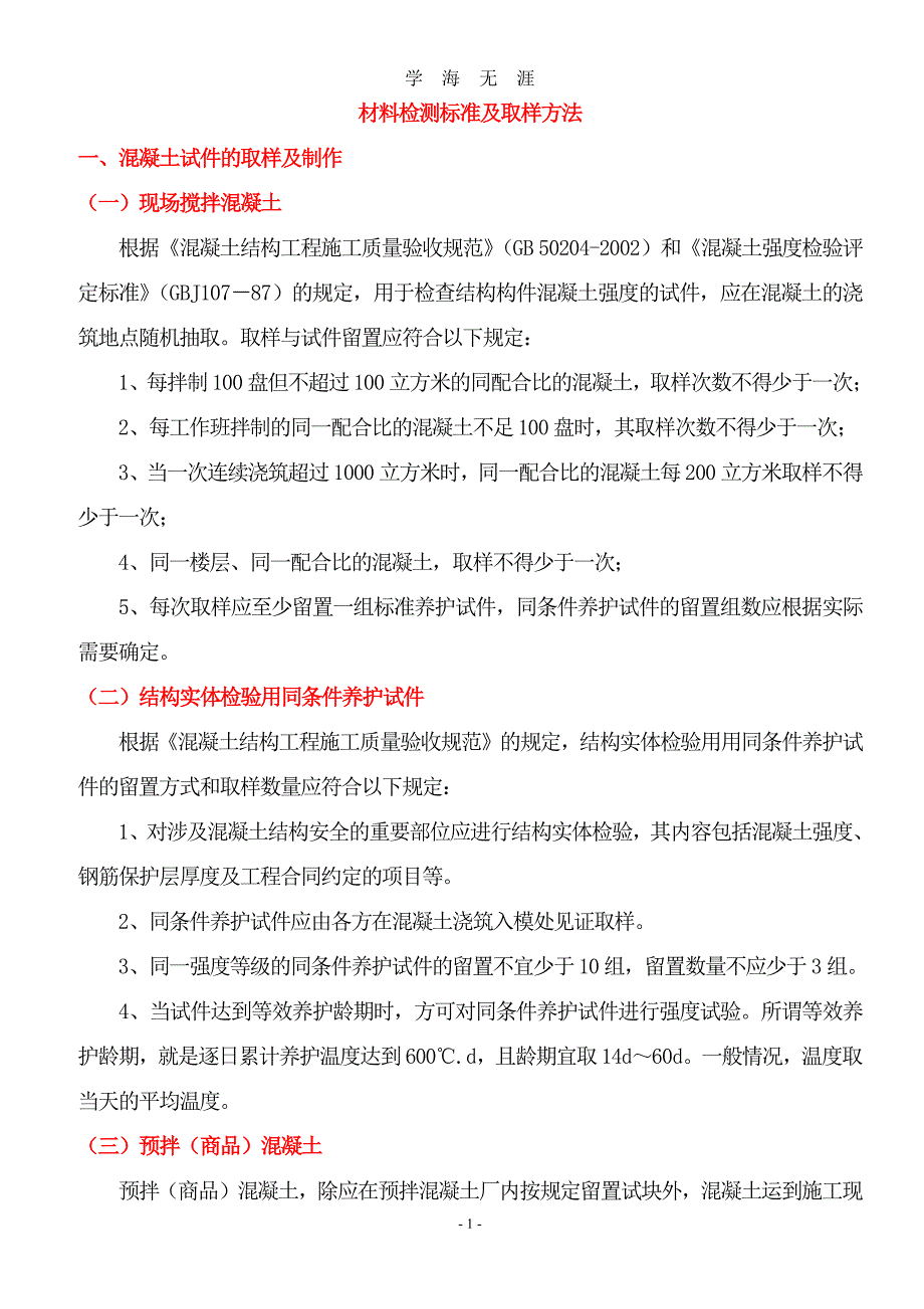 砼、砂浆、水泥、钢筋、砖、防水材料检测标准及取样方法（7月20日）.pdf_第1页