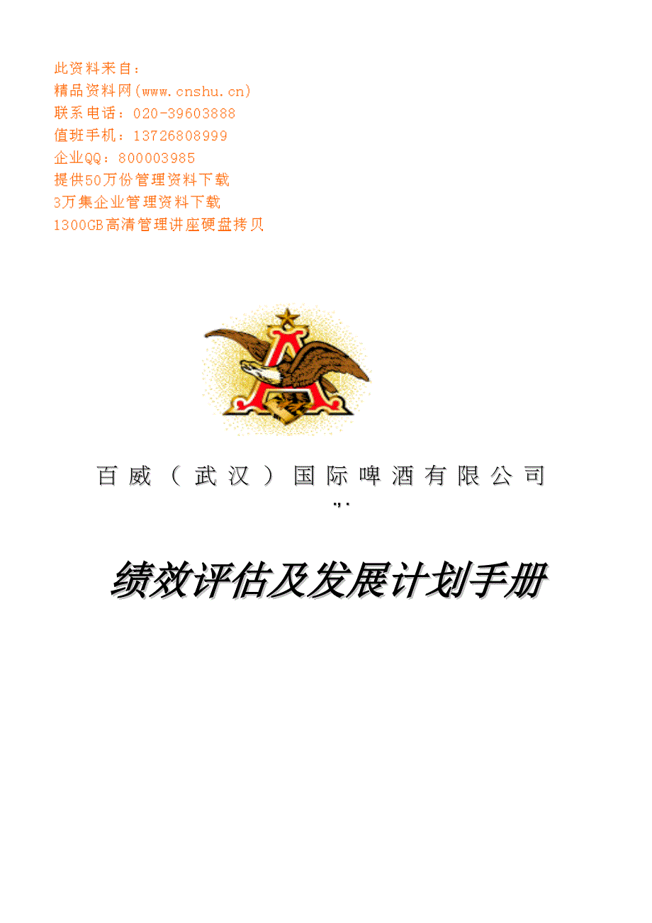 (2020年)企业发展战略百威国际啤酒公司绩效评估及发展计划手册_第1页