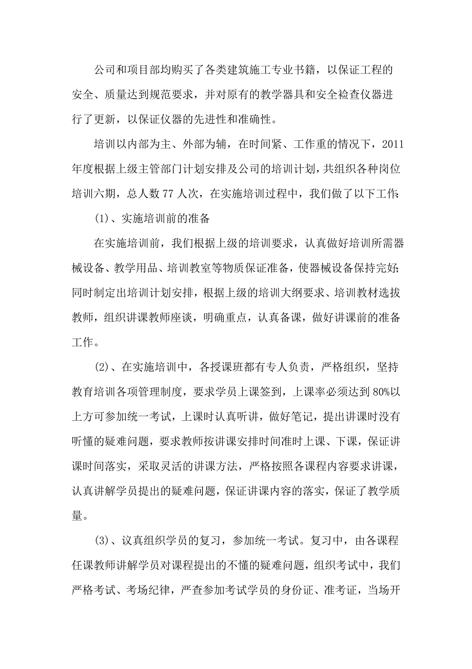 (2020年)年度报告二0一一年度安全教育培训工作总结_第2页