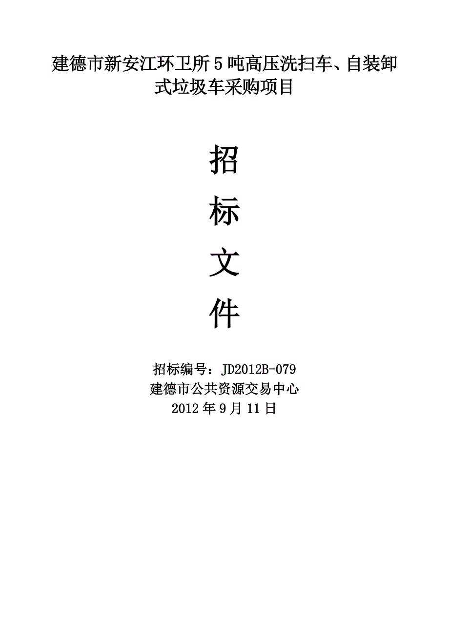 (2020年)企业采购管理建德市新安江环卫所5吨高压洗扫车自装卸式垃圾车采购_第1页