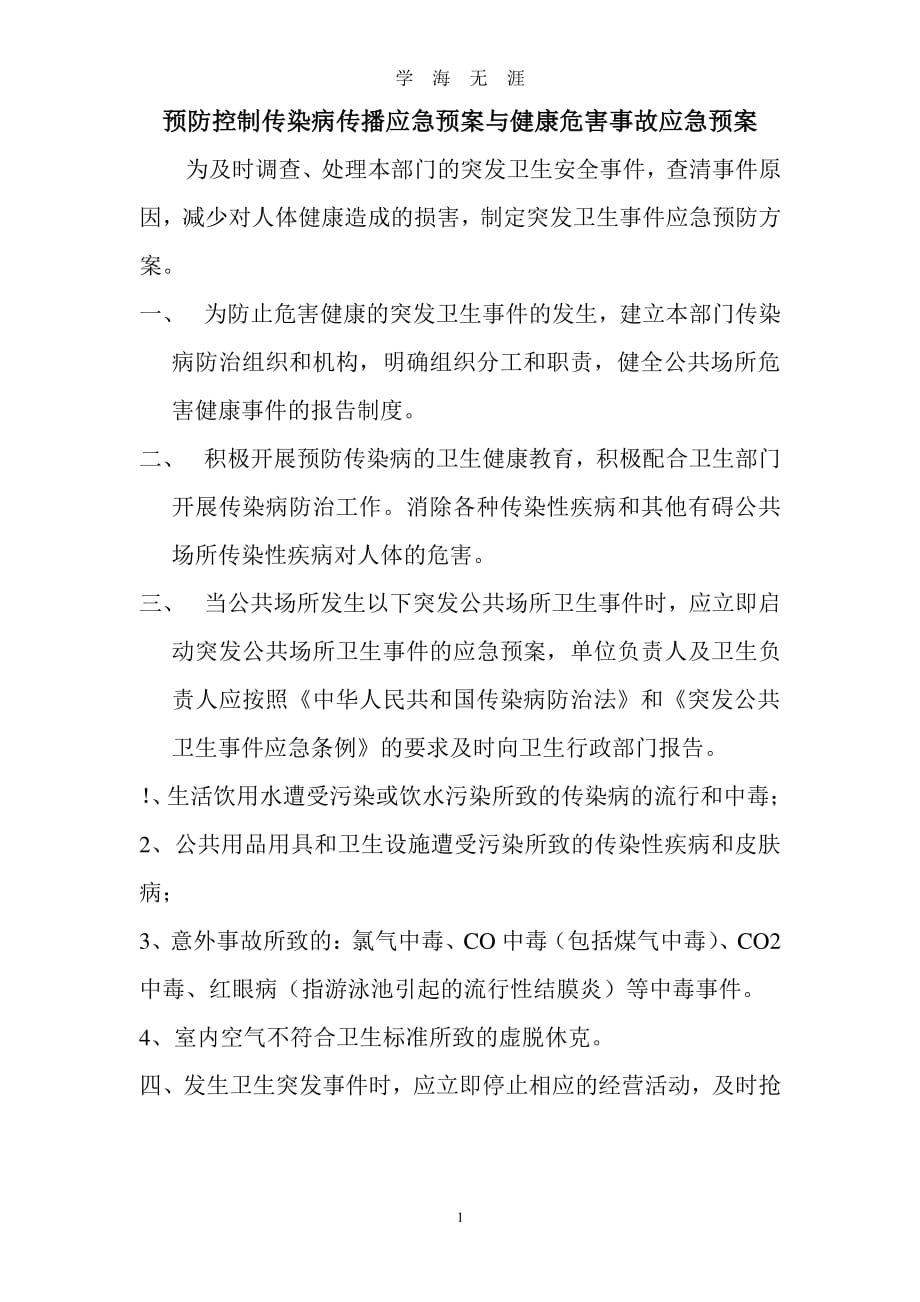 预防控制传染病传播应急预案与健康危害事故应急预案（7月20日）.pdf_第1页