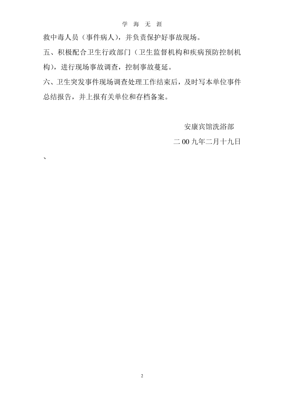 预防控制传染病传播应急预案与健康危害事故应急预案（7月20日）.pdf_第2页