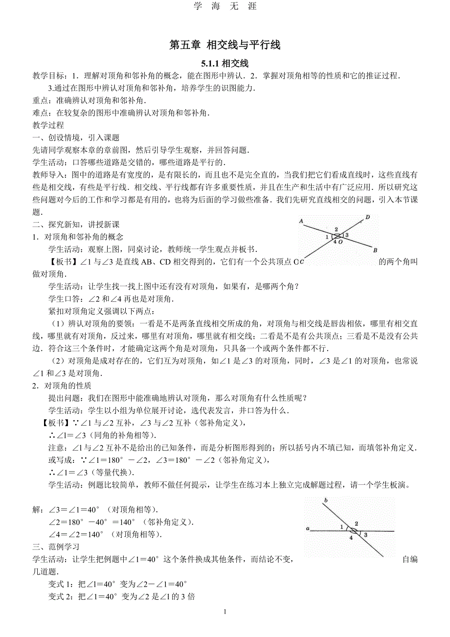 人教版七年级下册数学教案精简（7月20日）.pdf_第1页