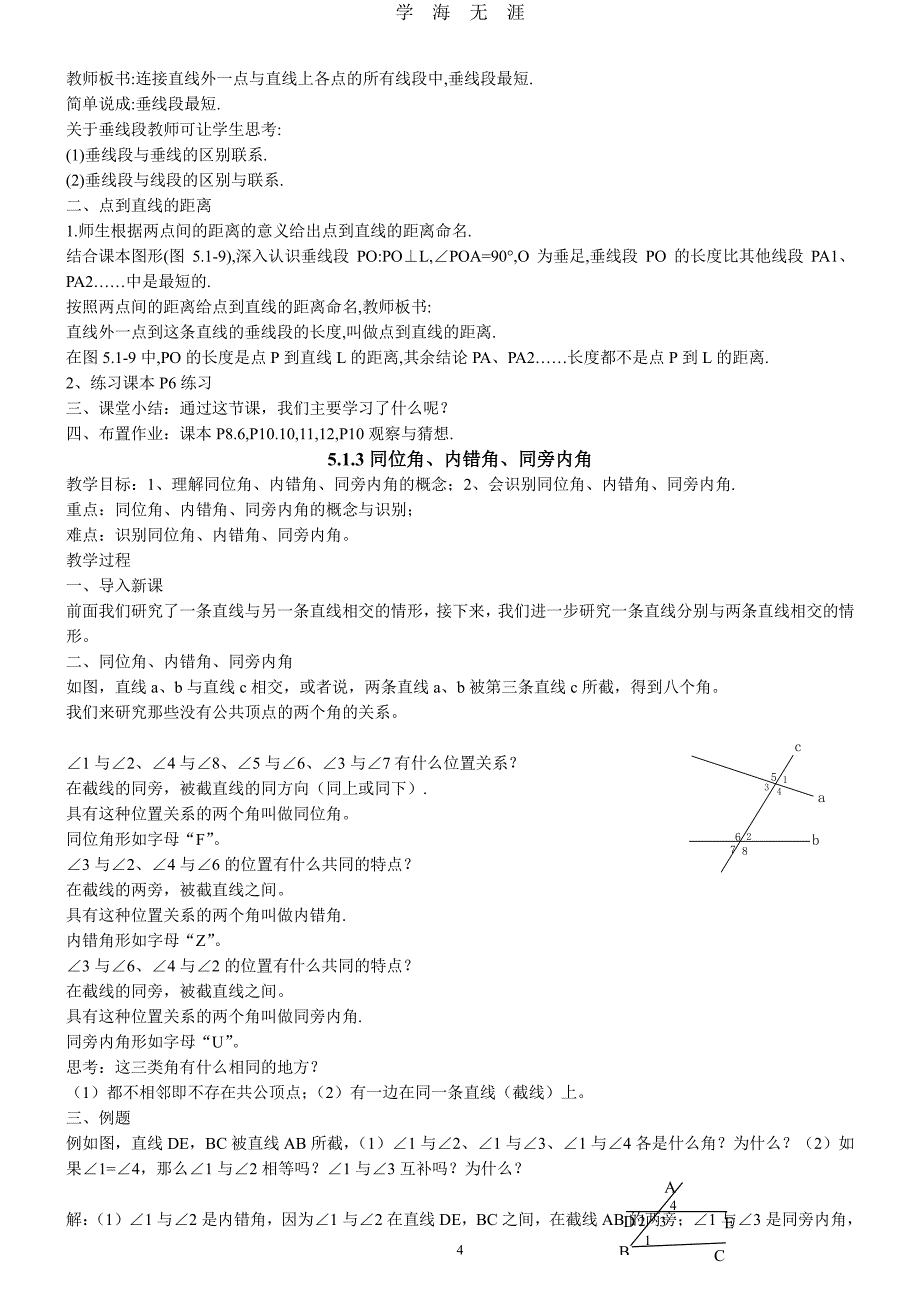 人教版七年级下册数学教案精简（7月20日）.pdf_第4页