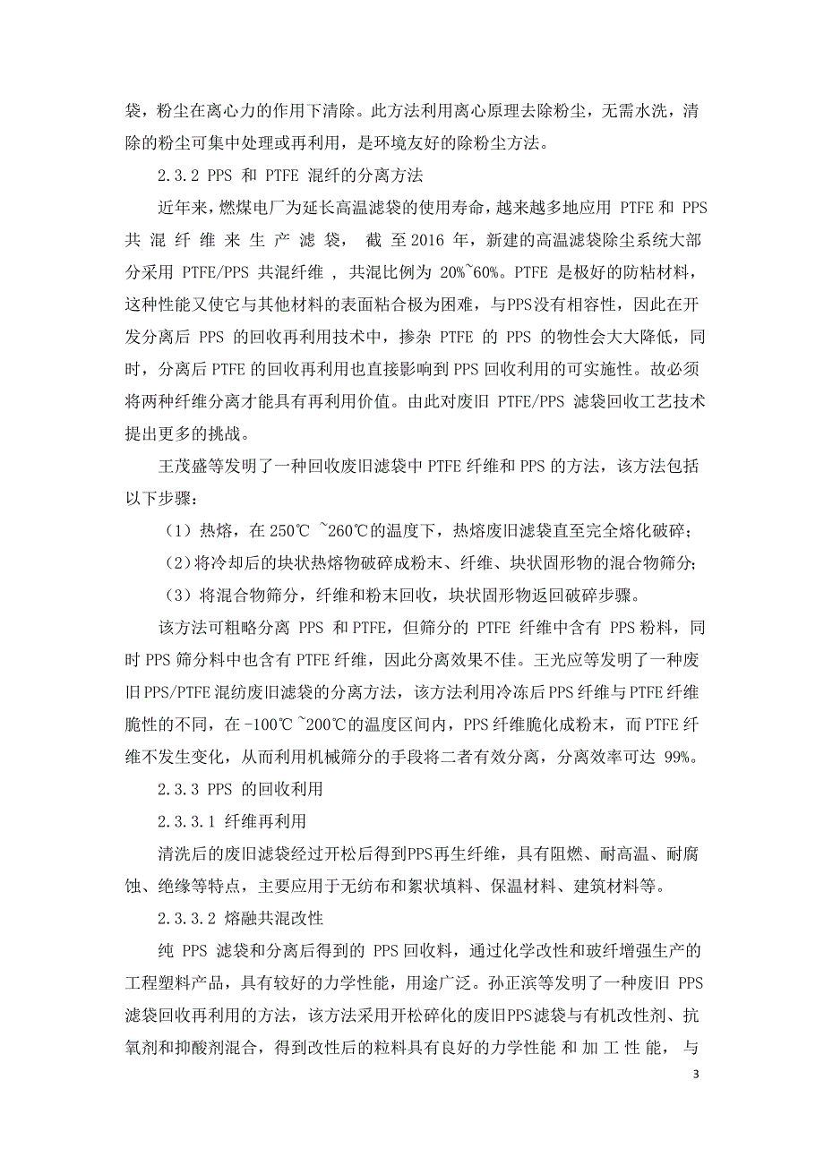 燃煤电厂废旧滤袋的回收再利用概述_第3页