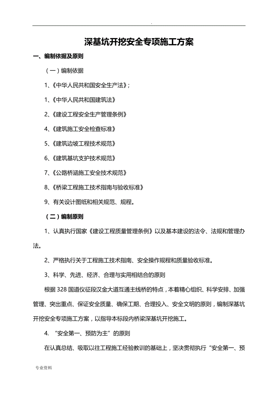 深基坑开挖专项安全施工设计方案(通用)_第4页