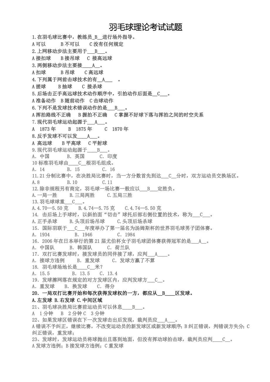 武汉工程大学体育理论考试试题与答案(羽毛球+篮球+基础理论)_第1页