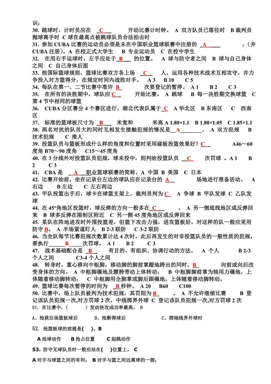 武汉工程大学体育理论考试试题与答案(羽毛球+篮球+基础理论)_第5页