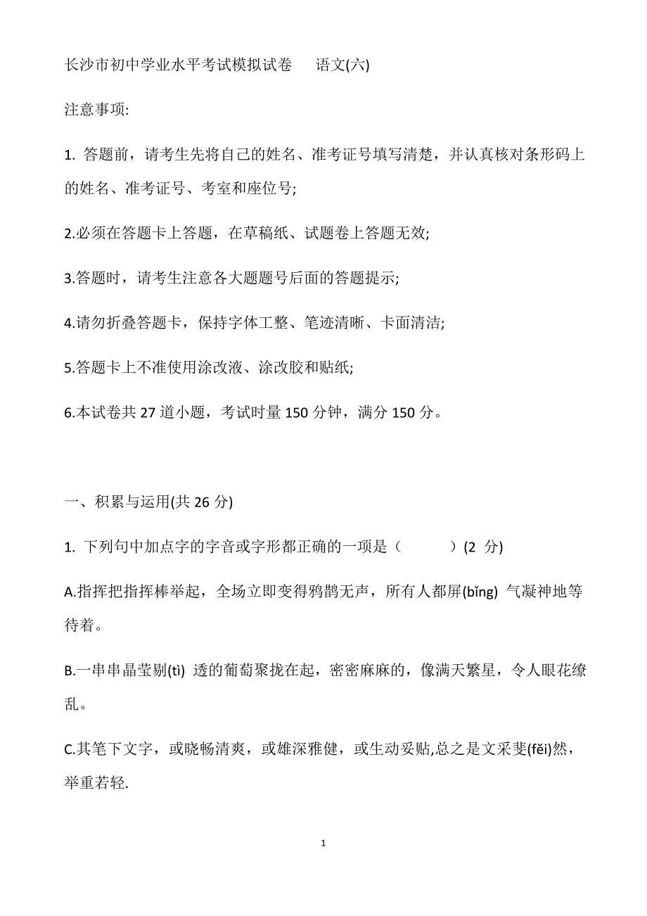 2021湖南省九年级中考模拟语文试卷._第1页